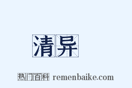 清异録是什么意思的图片